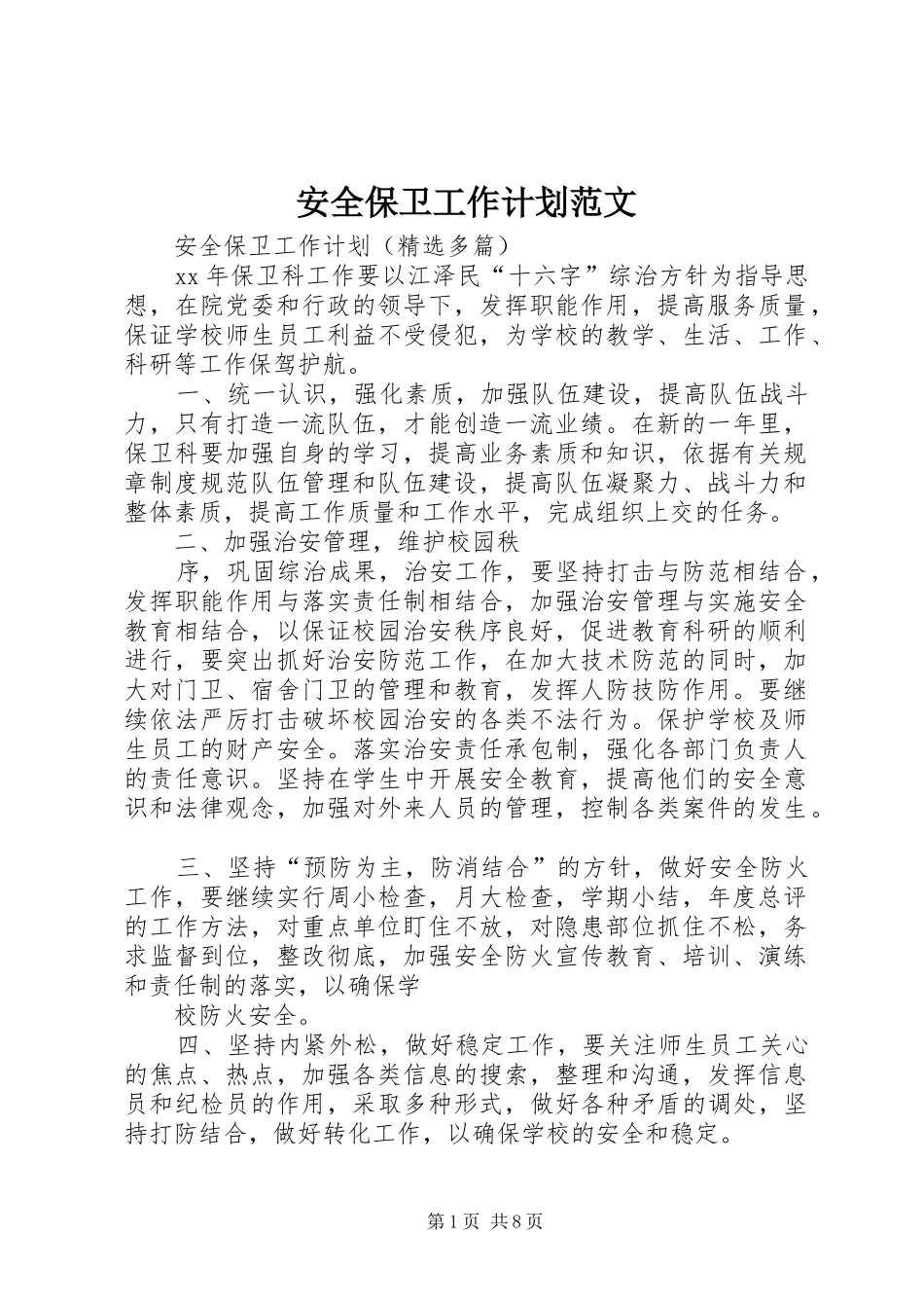 安全保卫工作计划范文_第1页