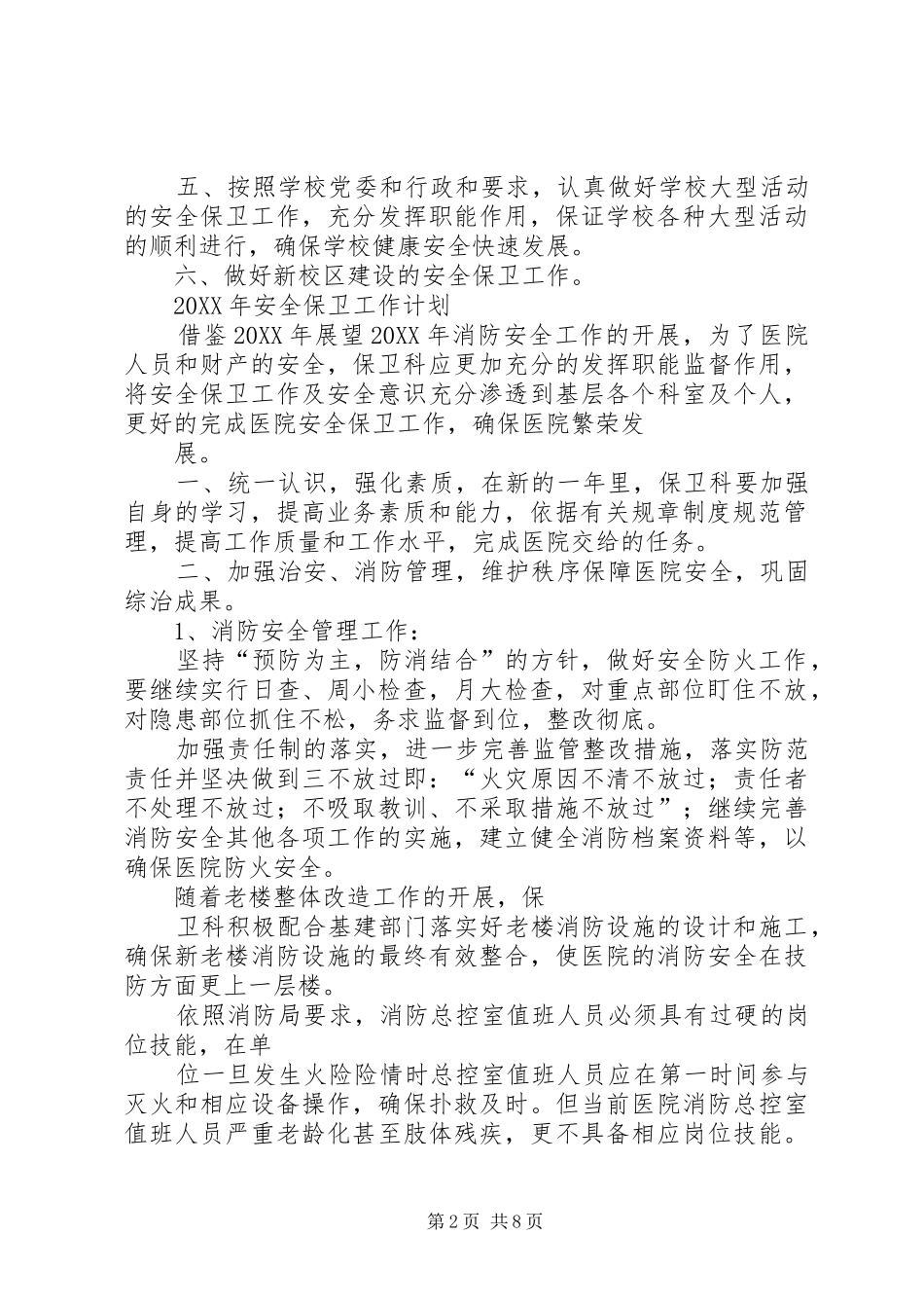 安全保卫工作计划范文_第2页