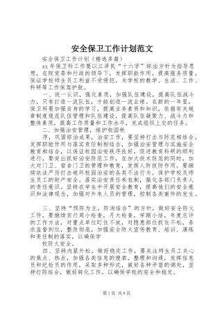 安全保卫工作计划范文