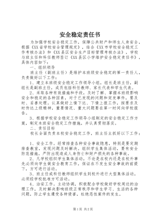 安全稳定责任书