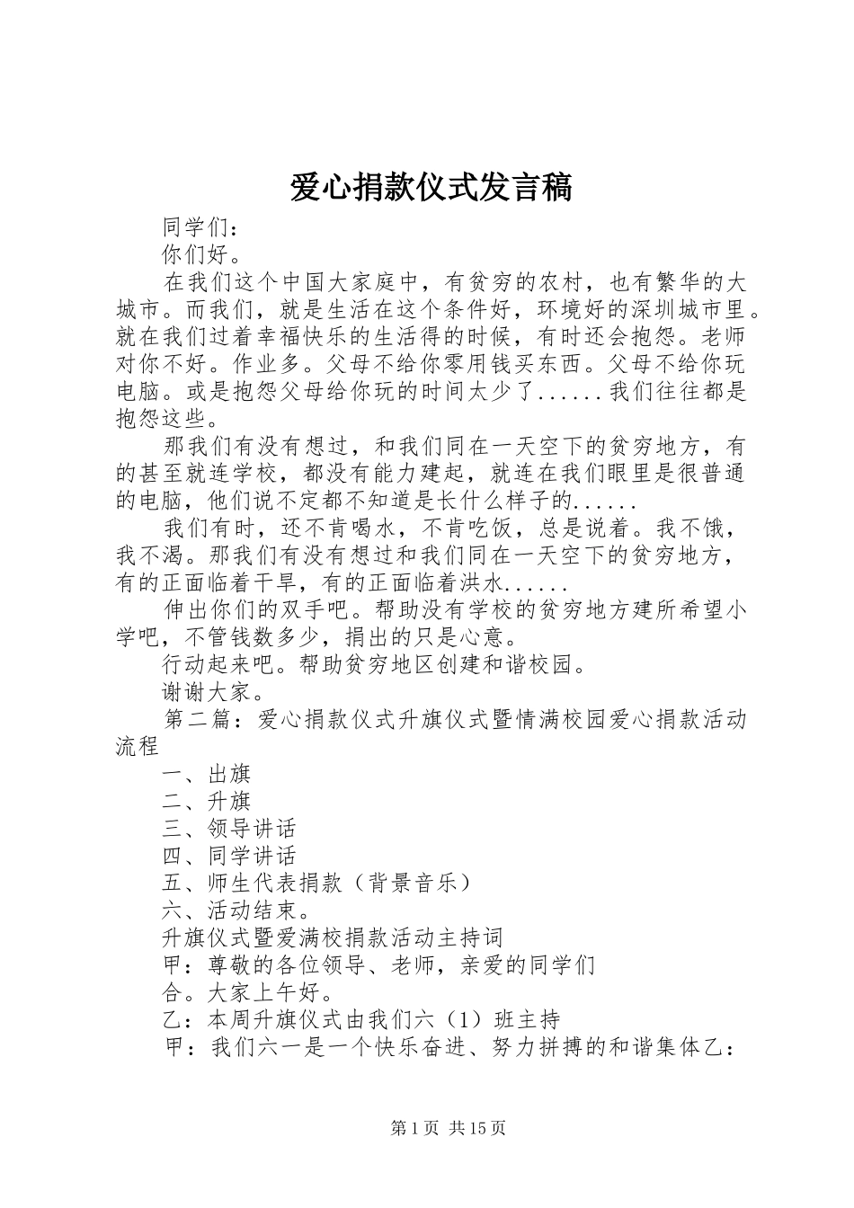 爱心捐款仪式发言稿_第1页