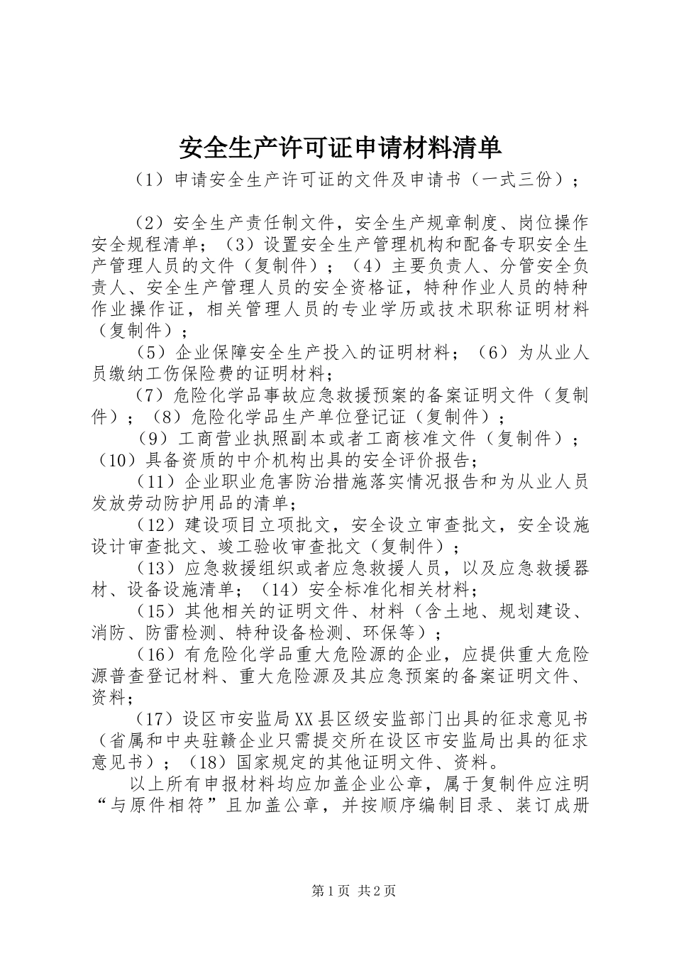 安全生产许可证申请材料清单_第1页