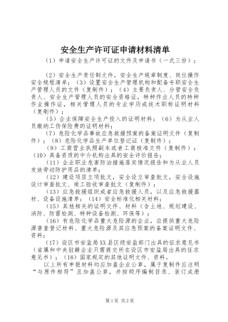 安全生产许可证申请材料清单