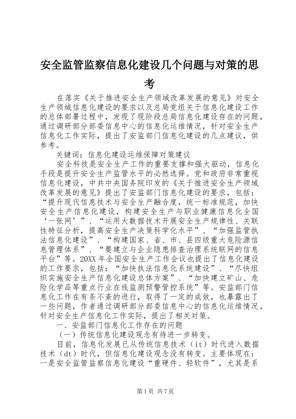 安全监管监察信息化建设几个问题与对策的思考_第1页