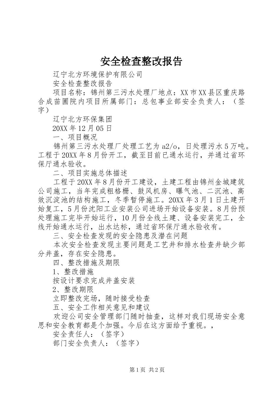 安全检查整改报告_第1页