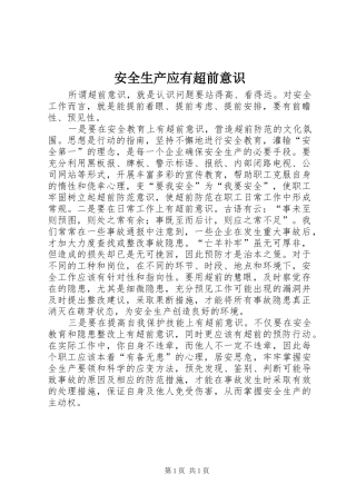 安全生产应有超前意识