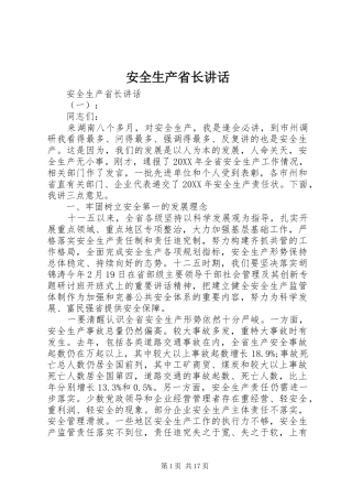安全生产省长致辞