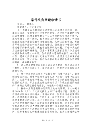 案件法官回避申请书