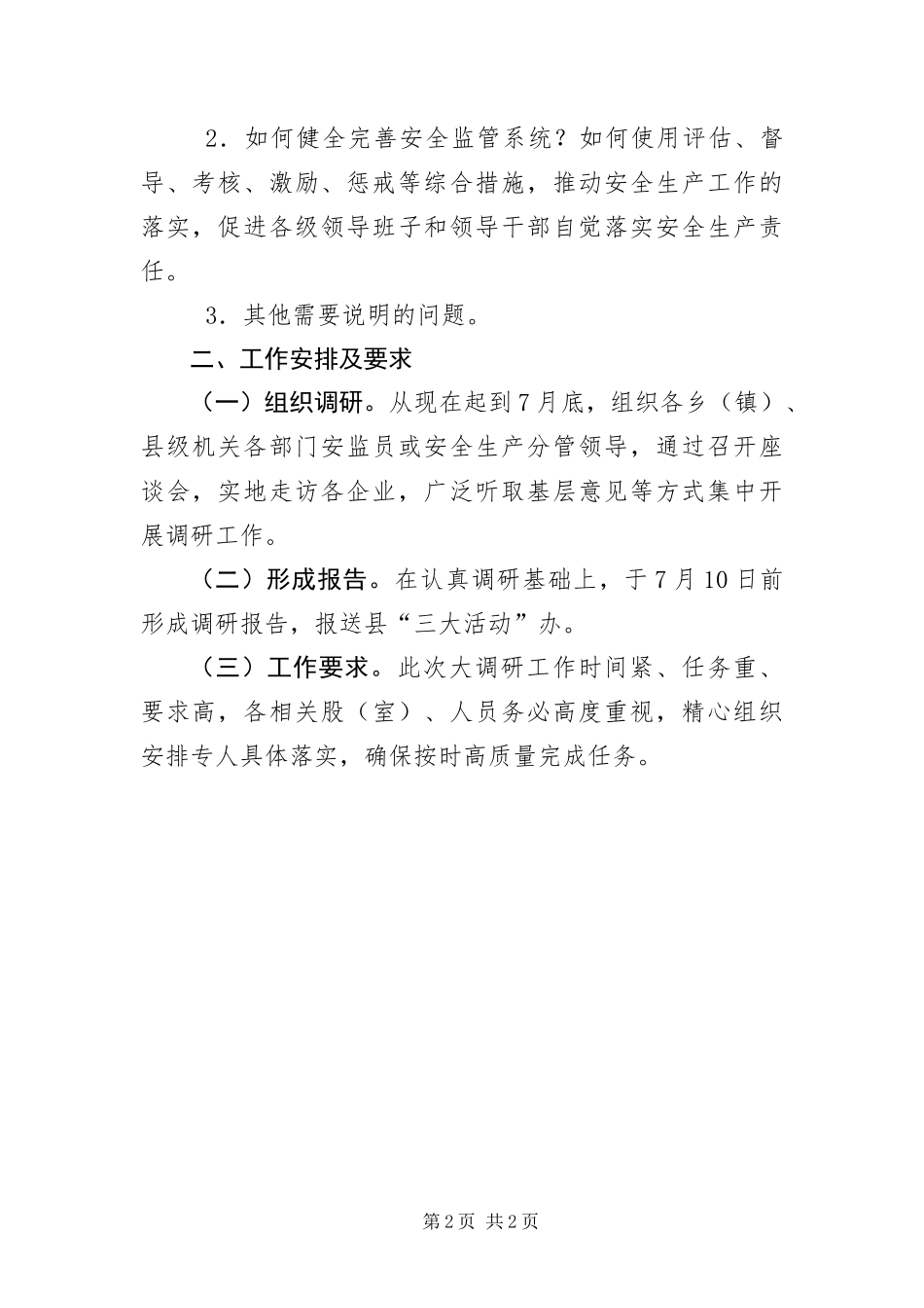 安监工作课题调研提纲_第2页