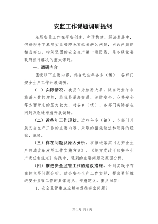 安监工作课题调研提纲