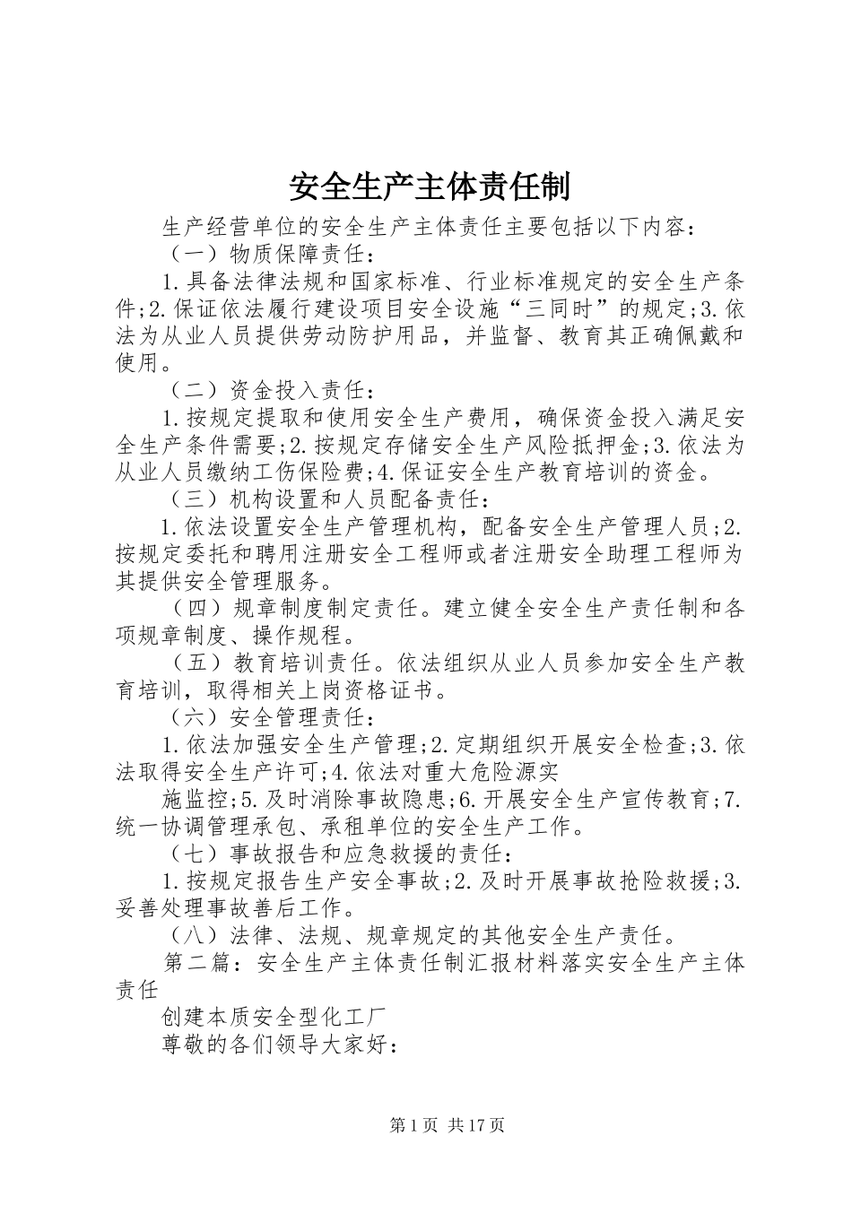 安全生产主体责任制_第1页