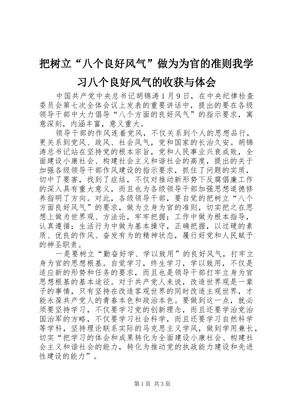 把树立八个良好风气做为为官的准则我学习八个良好风气的收获与体会_第1页