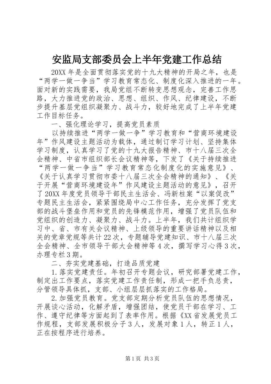 安监局支部委员会上半年党建工作总结_第1页