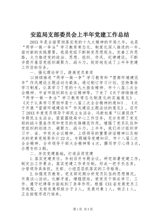 安监局支部委员会上半年党建工作总结