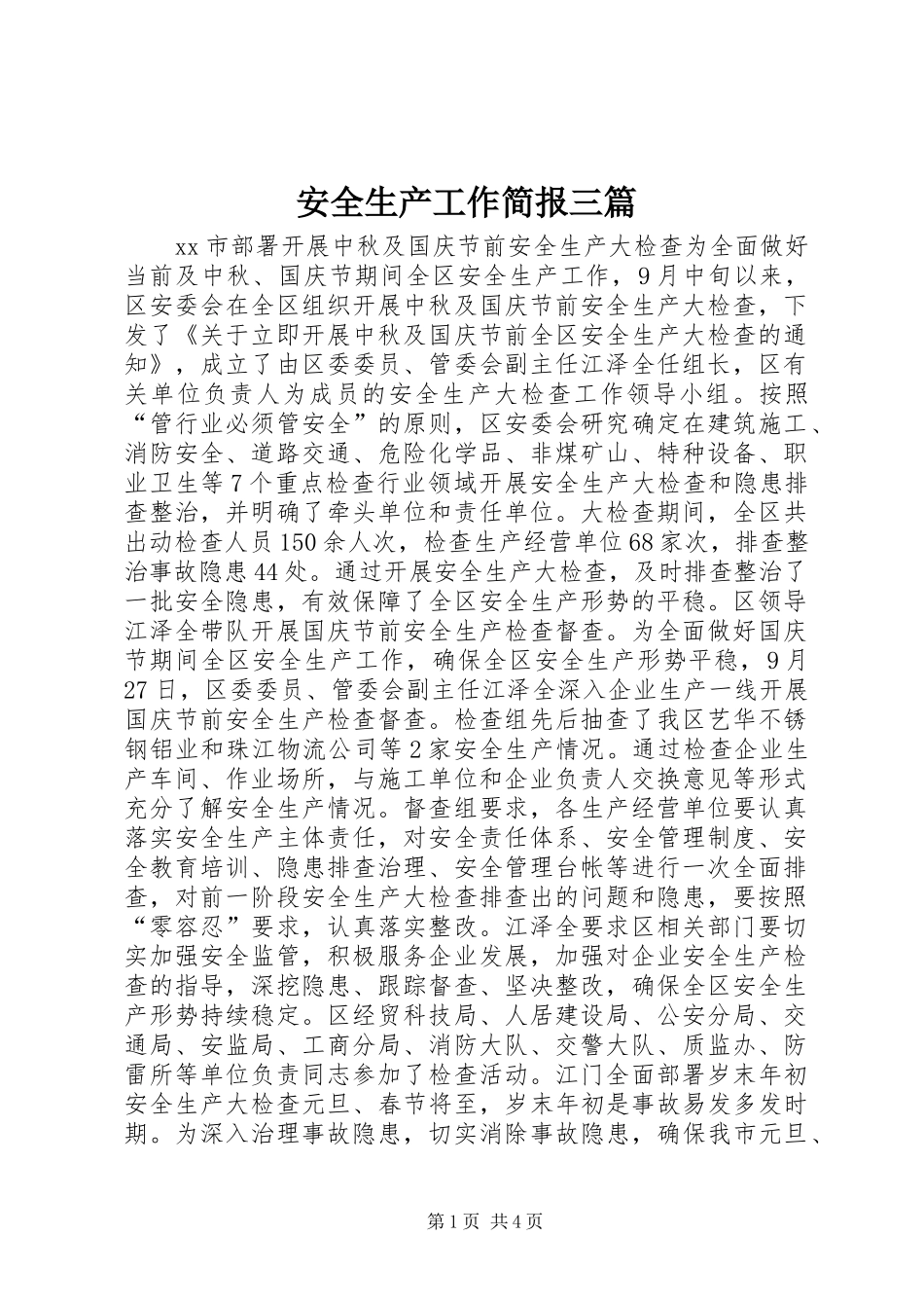 安全生产工作简报三篇_第1页
