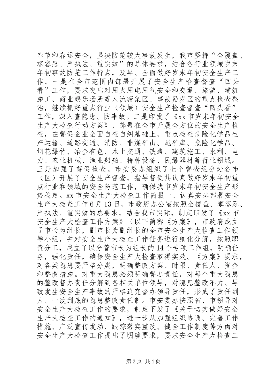 安全生产工作简报三篇_第2页