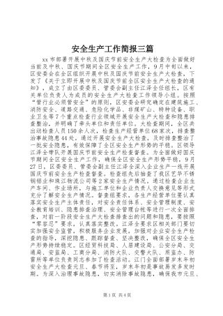 安全生产工作简报三篇