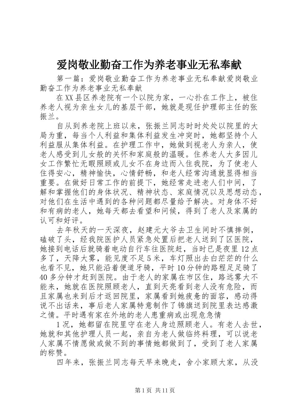 爱岗敬业勤奋工作为养老事业无私奉献_第1页