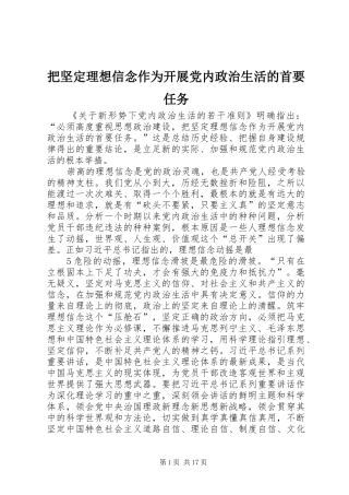 把坚定理想信念作为开展党内政治生活的首要任务