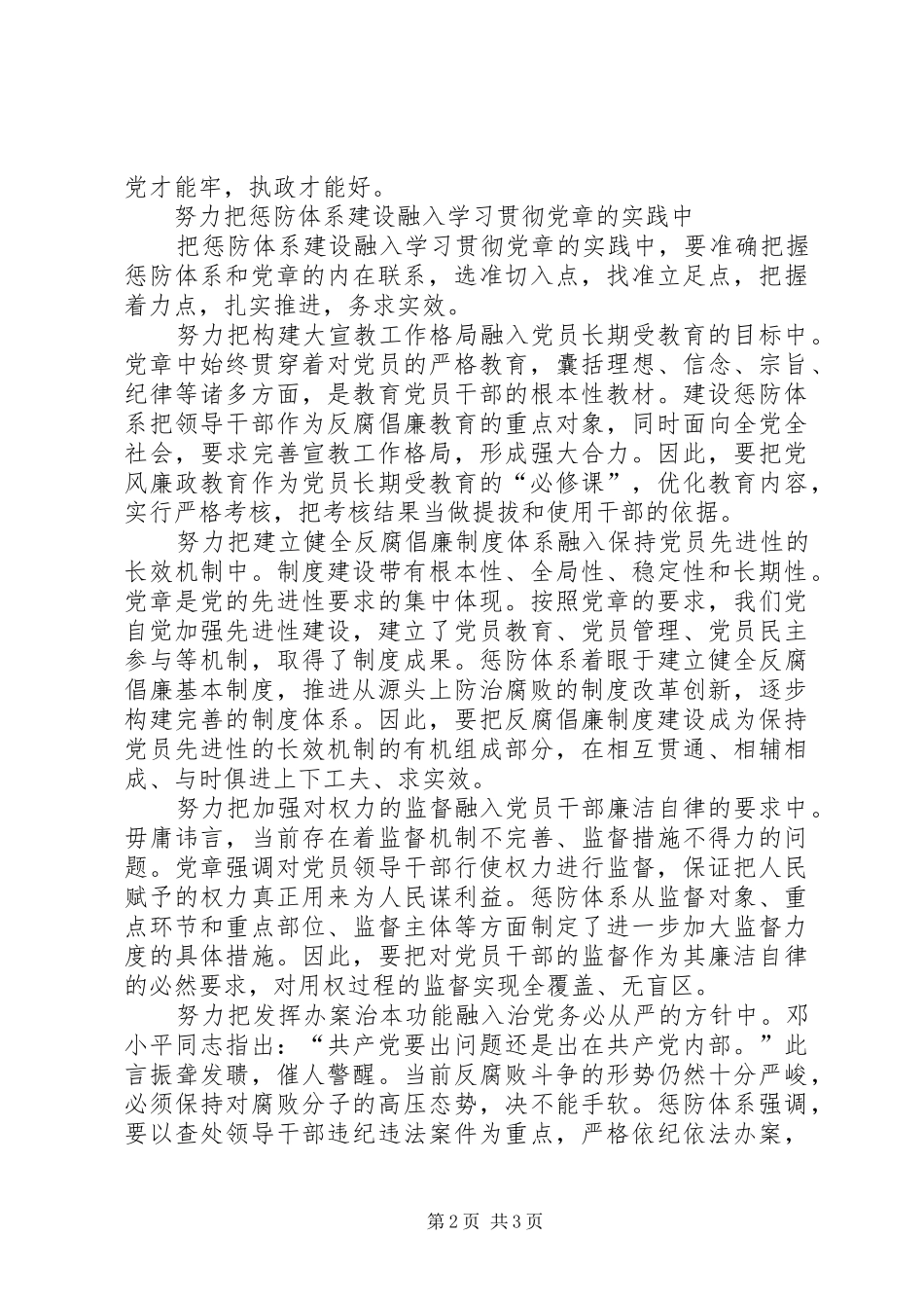 把惩防体系建设融入学习贯彻党章实践中_第2页