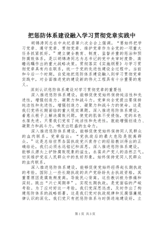 把惩防体系建设融入学习贯彻党章实践中