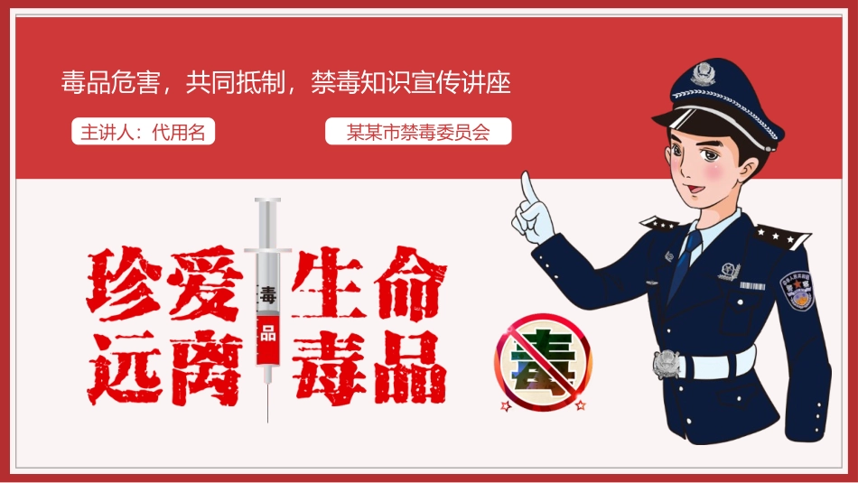 珍爱生命远离毒品禁毒宣传讲座_第1页