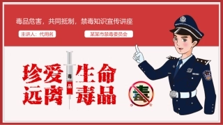 珍爱生命远离毒品禁毒宣传讲座