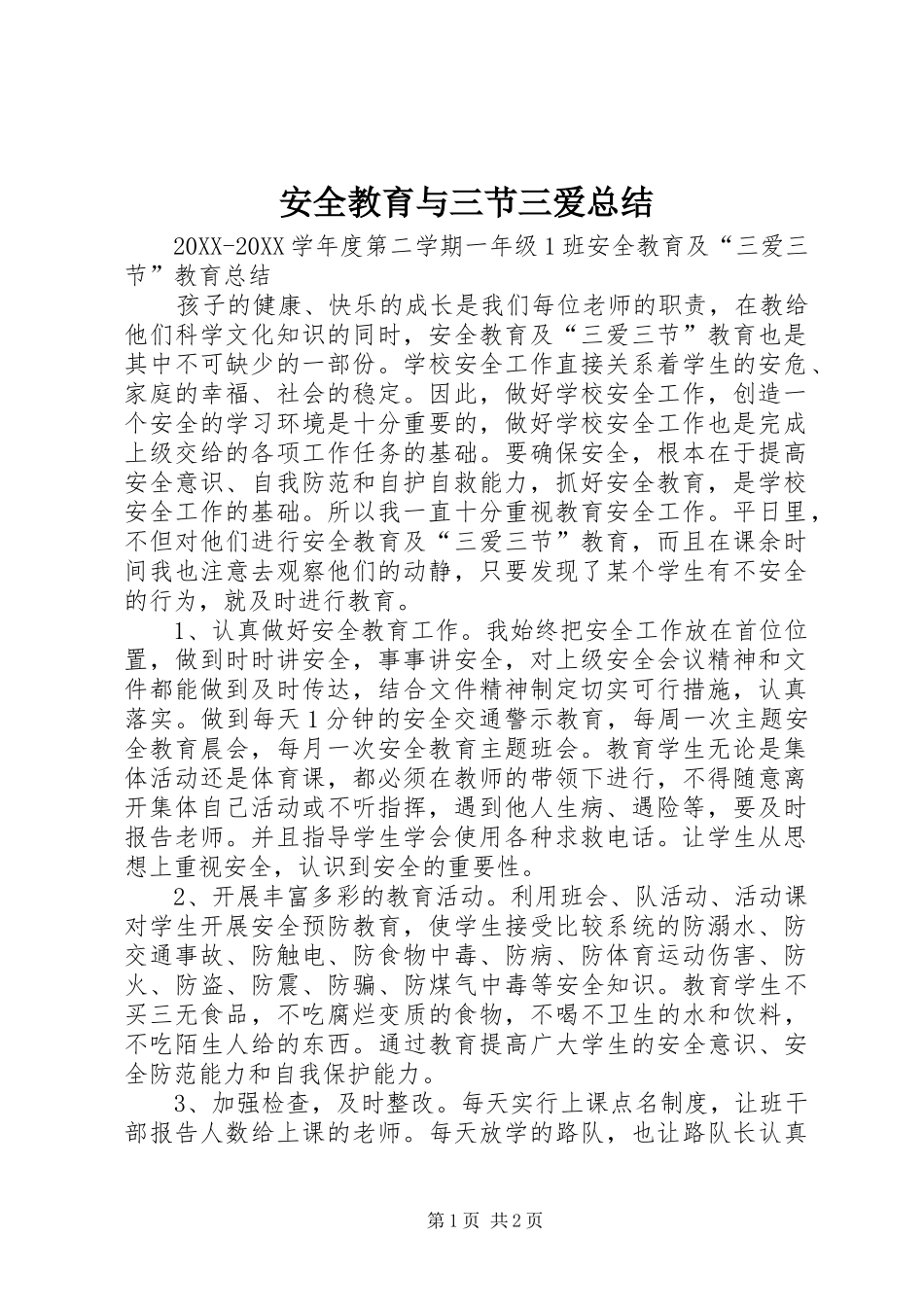 安全教育与三节三爱总结_第1页