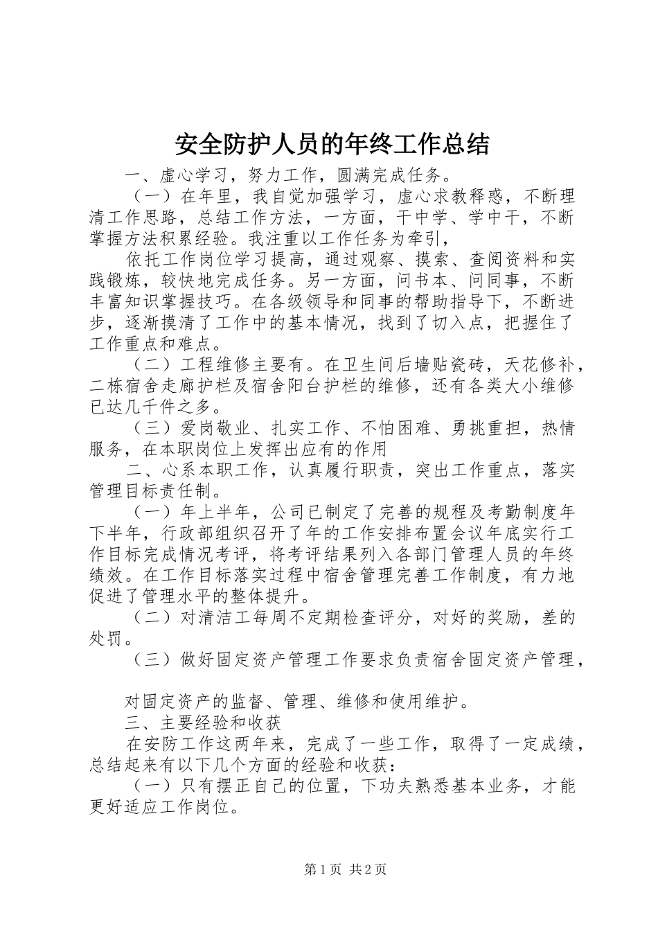 安全防护人员的年终工作总结_第1页