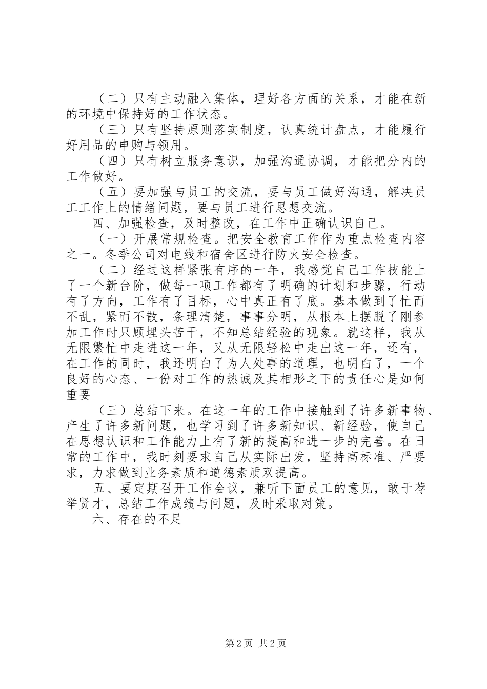 安全防护人员的年终工作总结_第2页