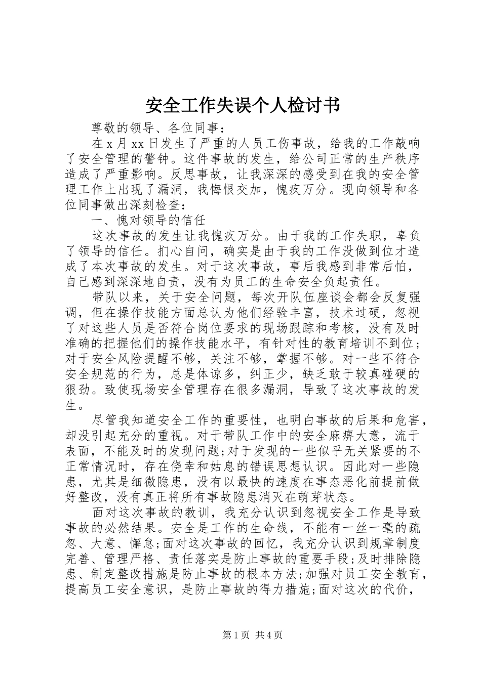 安全工作失误个人检讨书_第1页