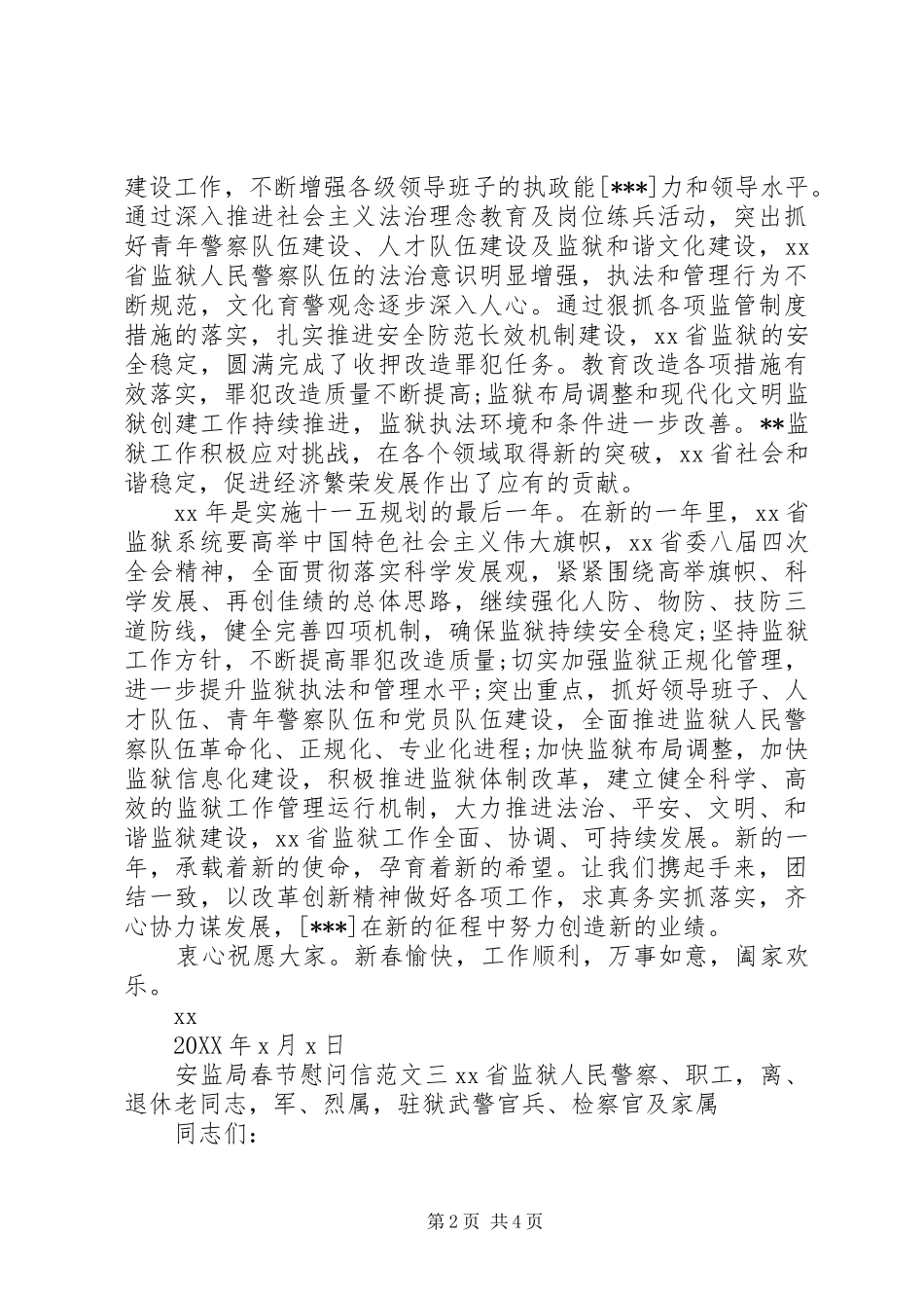 安监局春节慰问信范文三篇_第2页