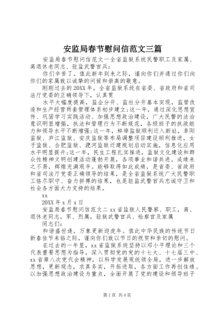 安监局春节慰问信范文三篇