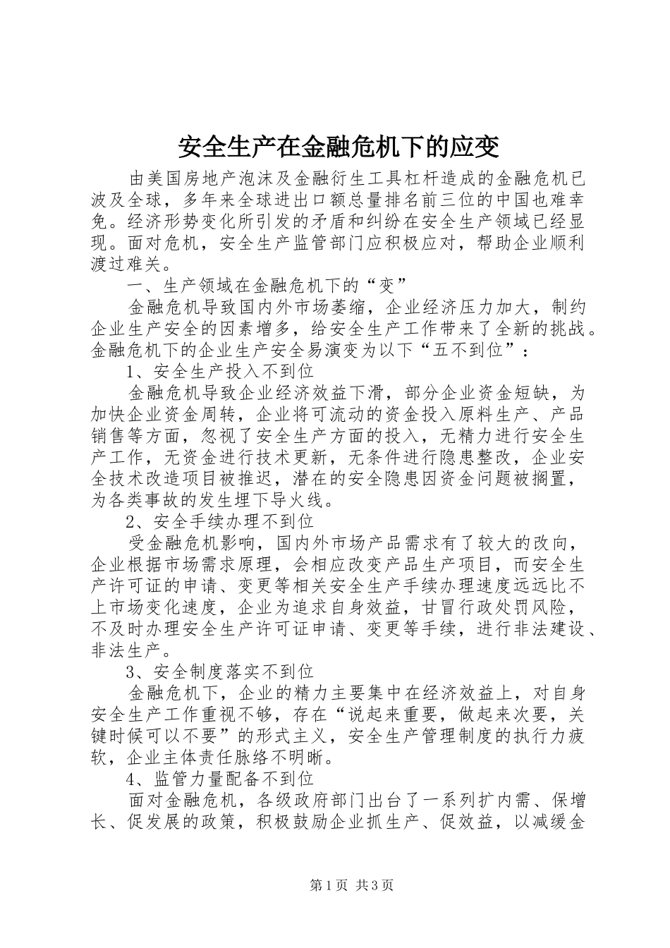 安全生产在金融危机下的应变_第1页