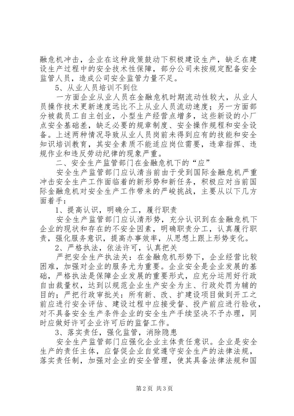 安全生产在金融危机下的应变_第2页