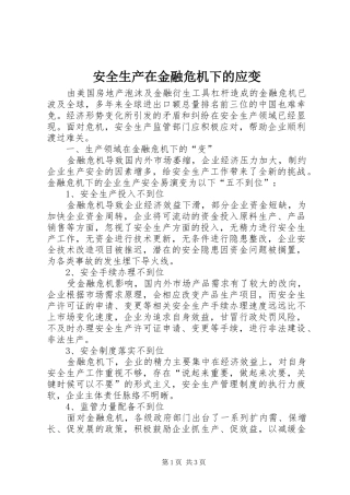 安全生产在金融危机下的应变