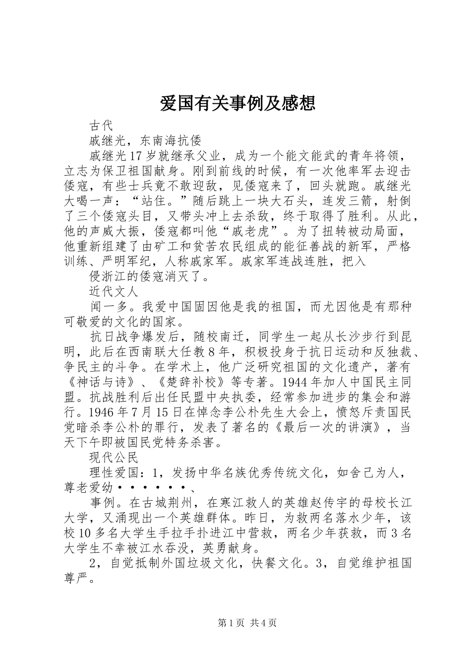 爱国有关事例及感想_第1页