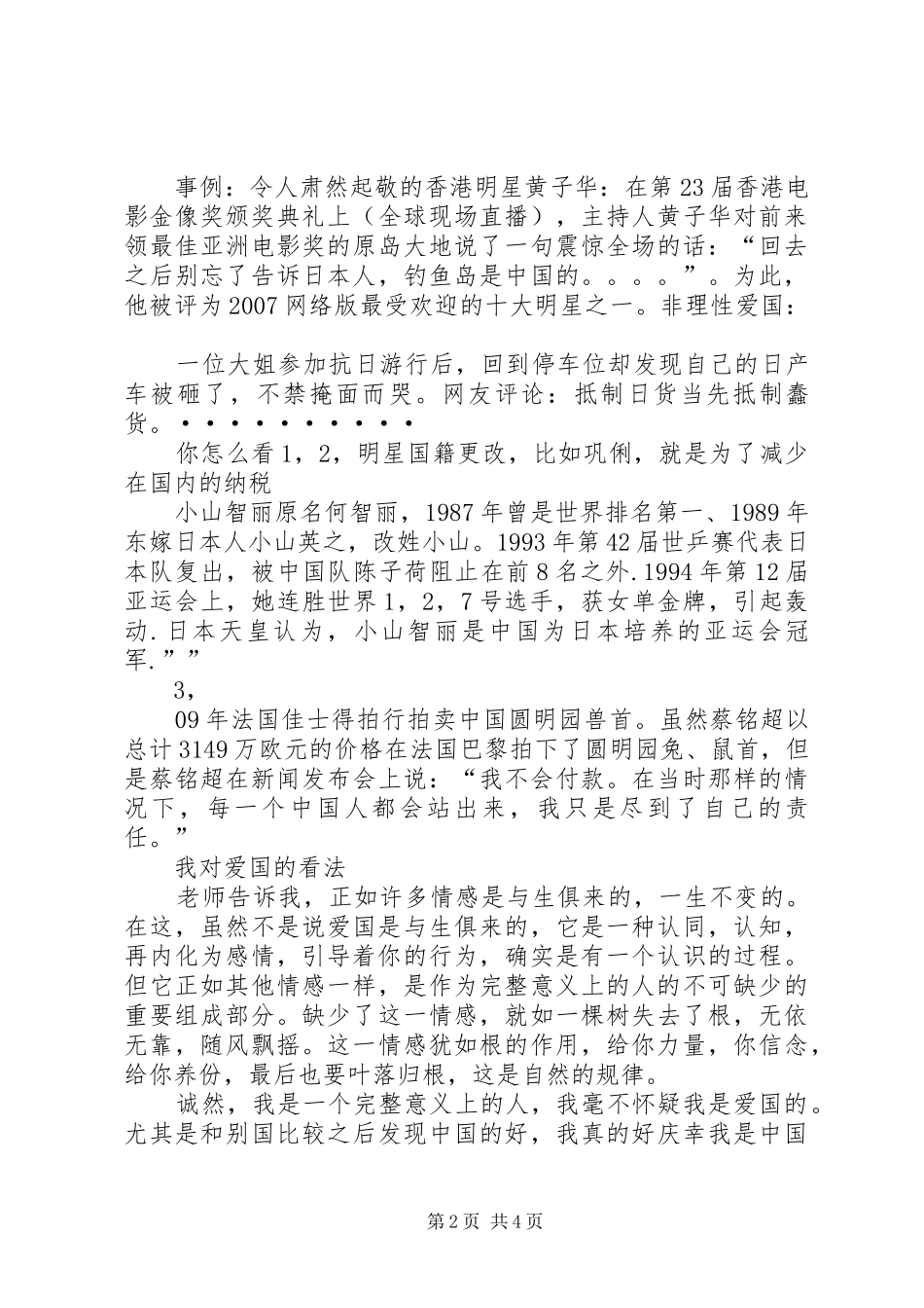 爱国有关事例及感想_第2页