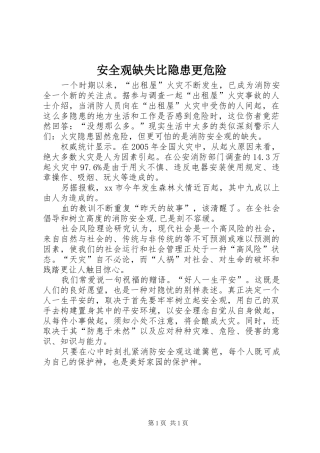 安全观缺失比隐患更危险