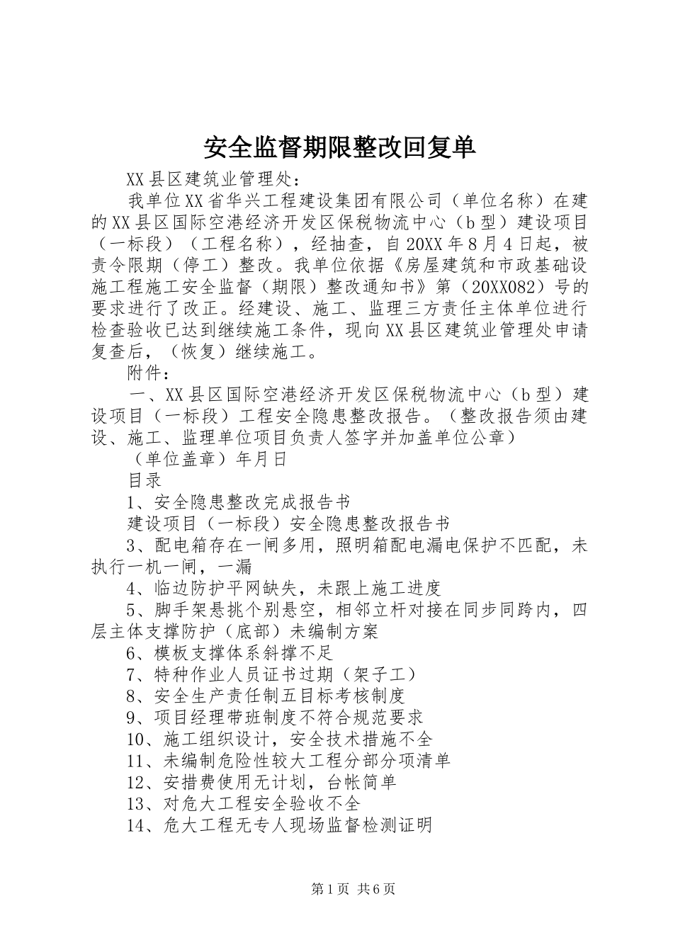 安全监督期限整改回复单_第1页