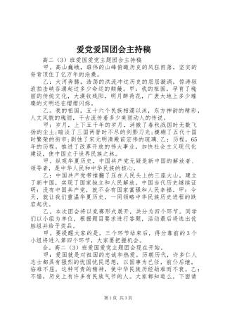 爱党爱国团会主持稿