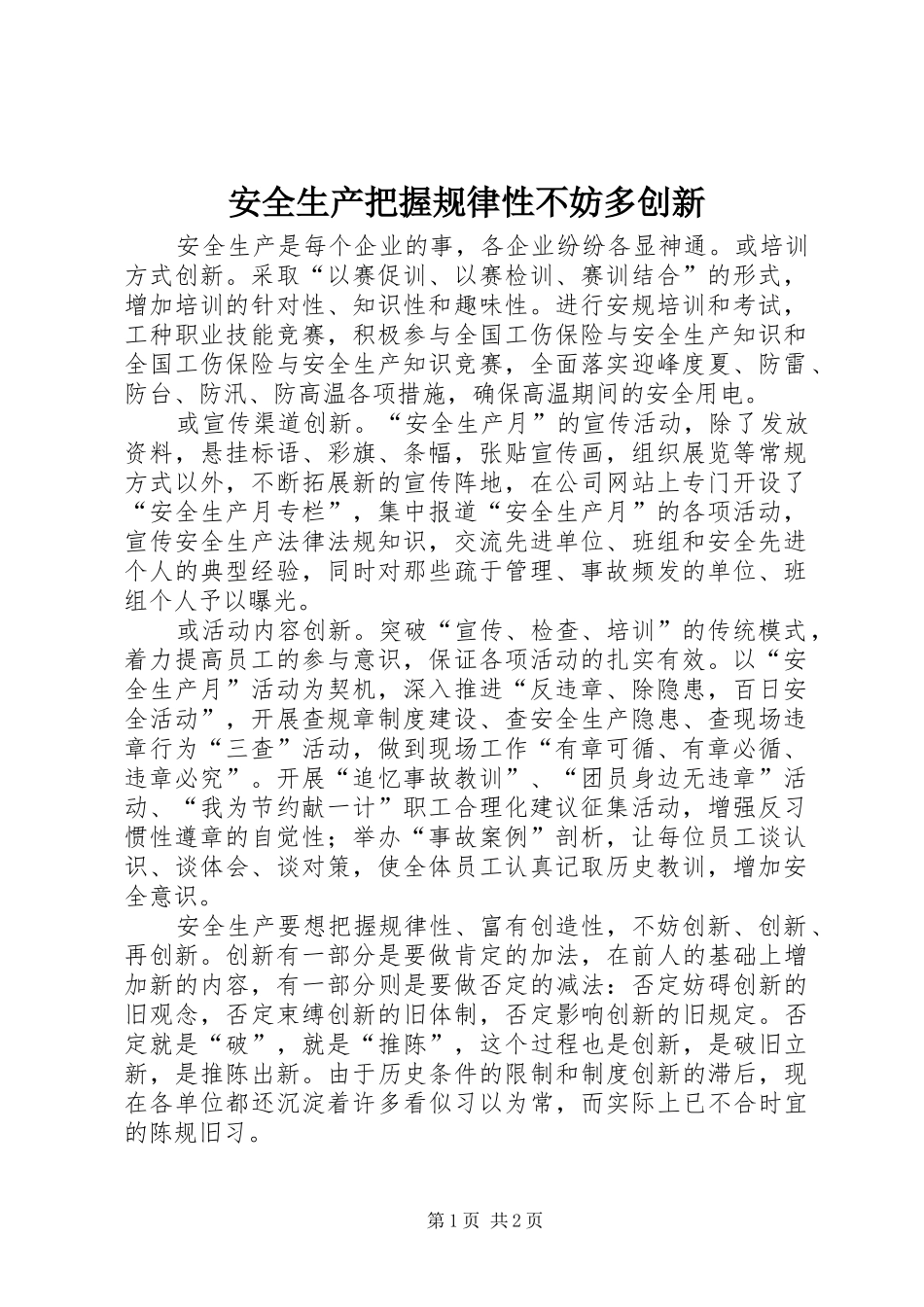 安全生产把握规律性不妨多创新_第1页