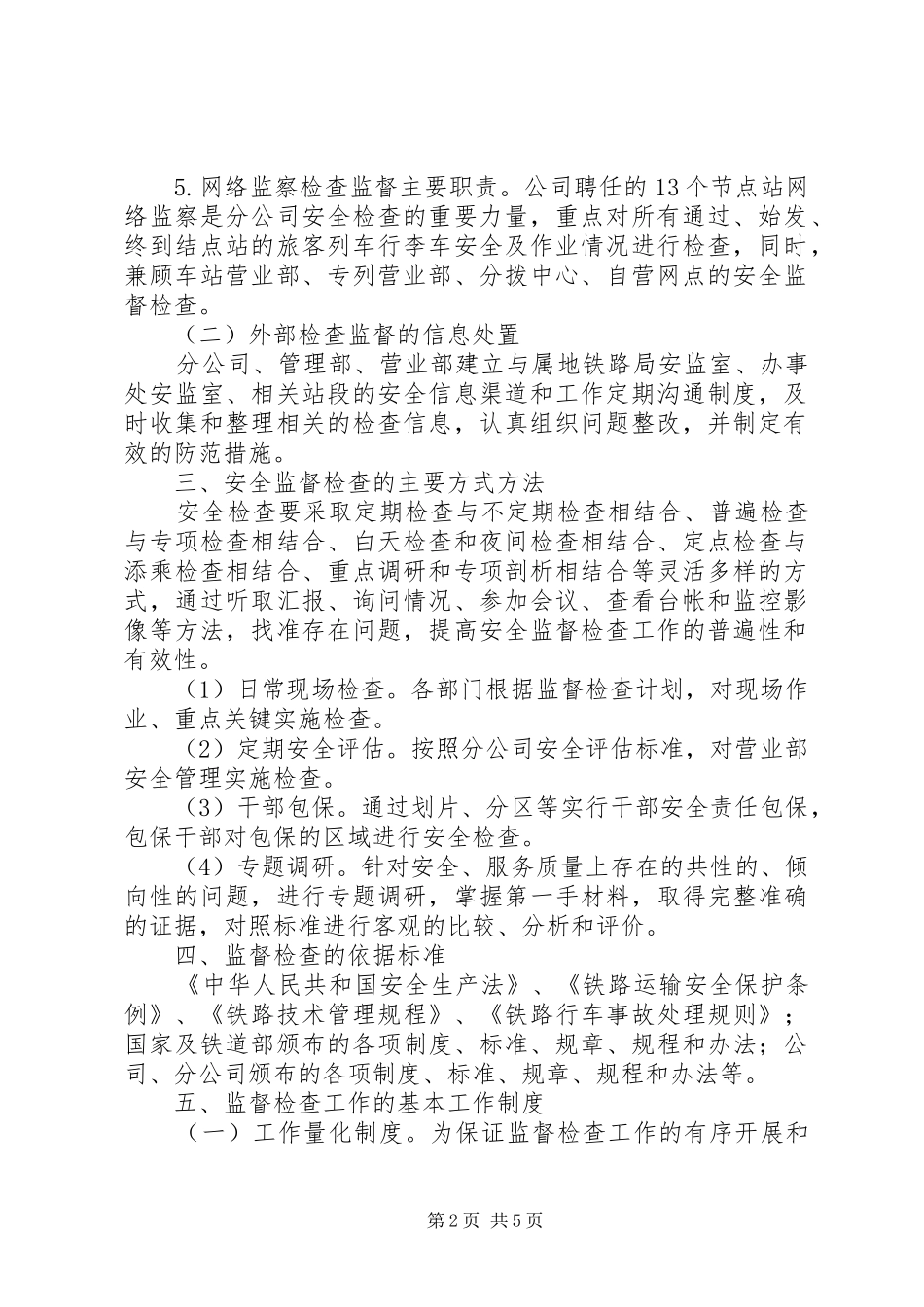 安全监督检查机制_第2页