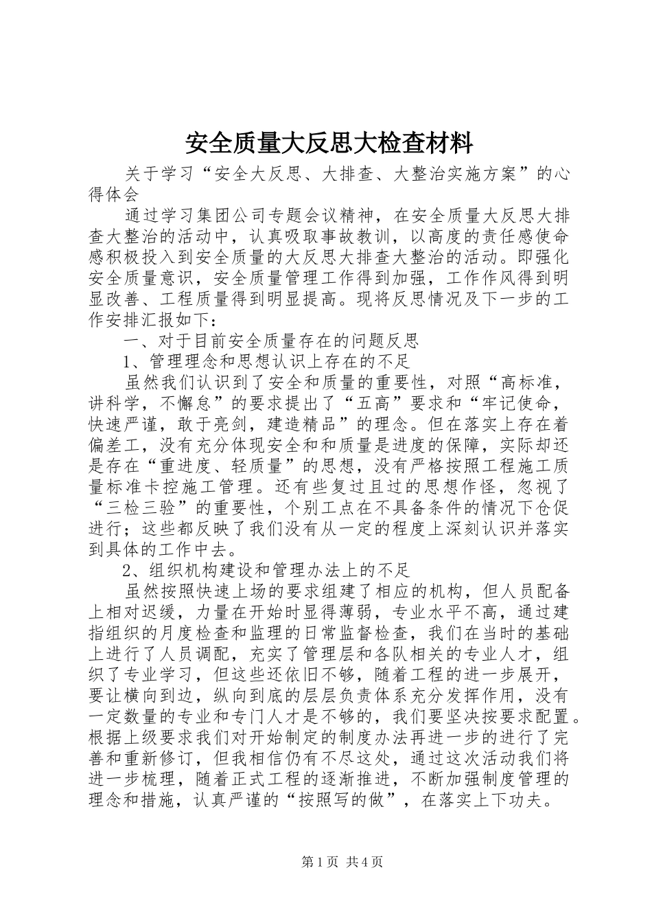 安全质量大反思大检查材料_第1页