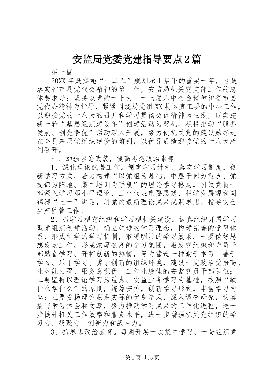 安监局党委党建指导要点篇_第1页