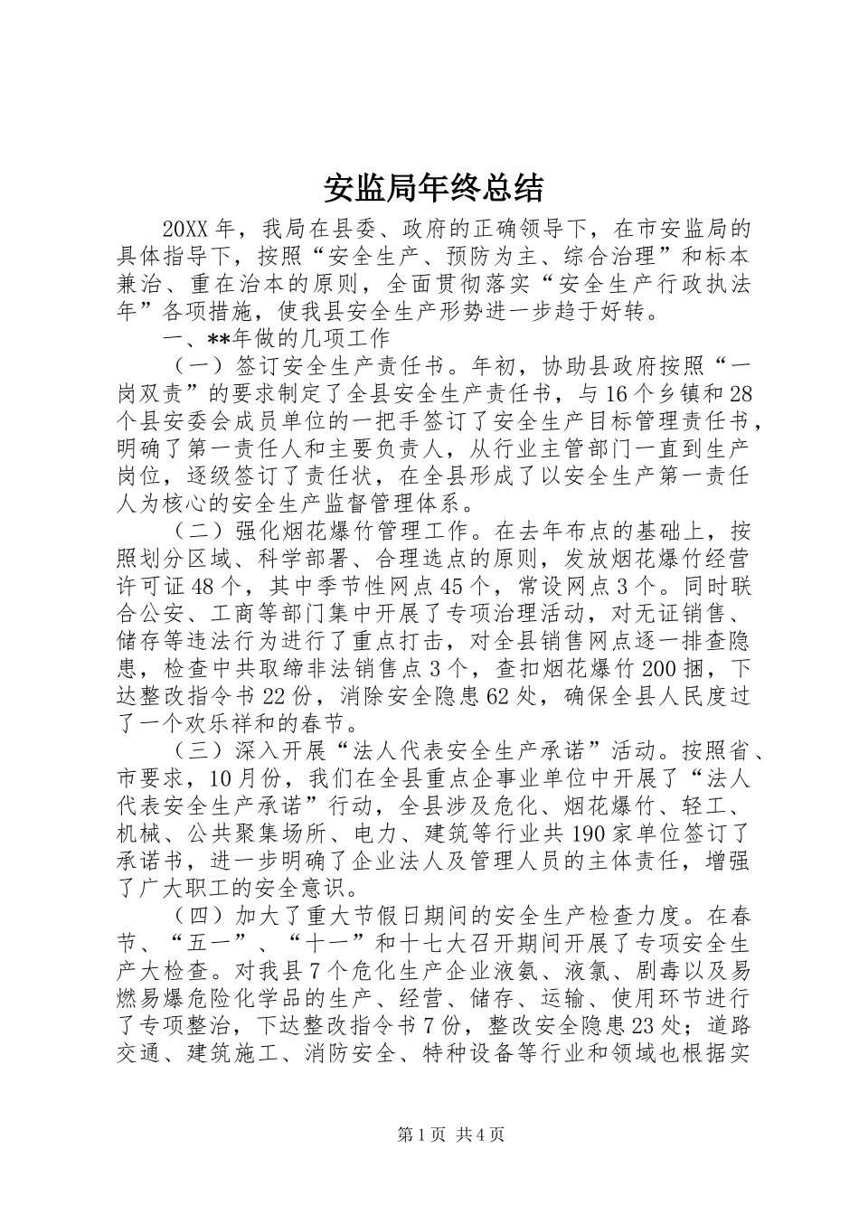 安监局年终总结_第1页