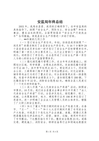 安监局年终总结