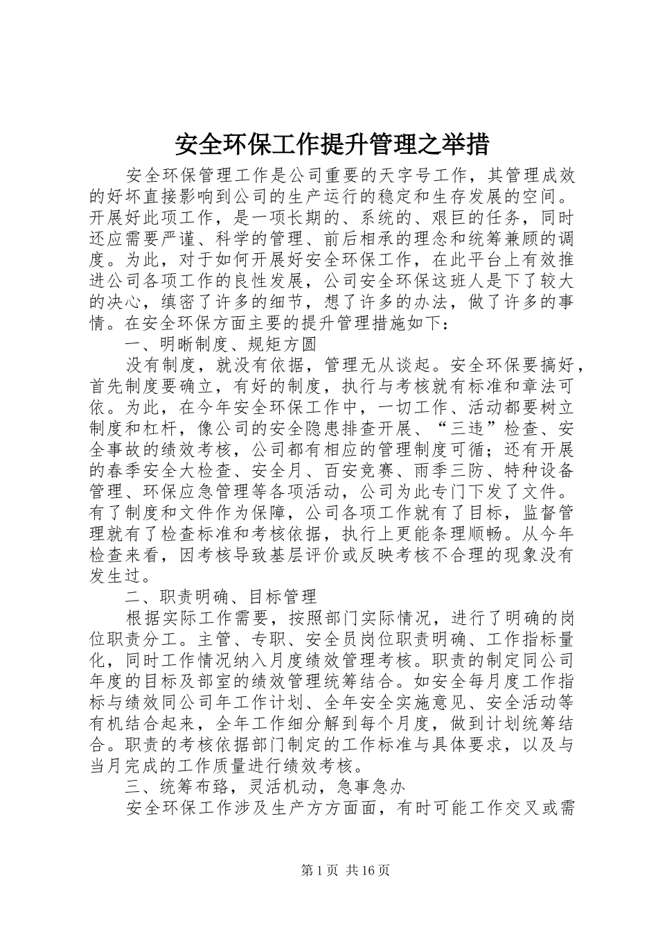 安全环保工作提升管理之举措_第1页