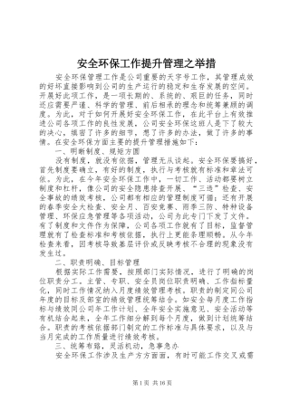 安全环保工作提升管理之举措