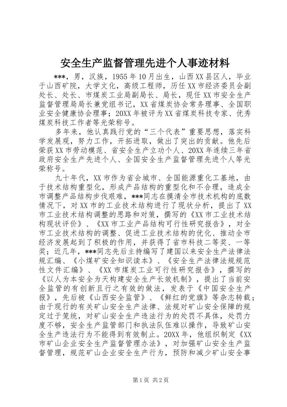 安全生产监督管理先进个人事迹材料_第1页